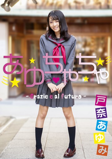 あゆちゃちゃ　－Grazie e al futuro－　戸奈あゆみ