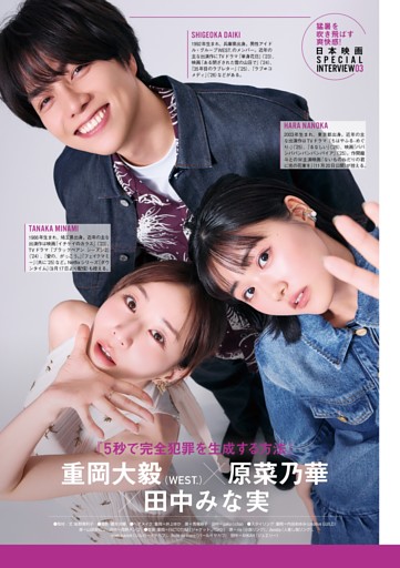 【インタビュー】『5秒で完全犯罪を生成する方法』重岡大毅（WEST.）×原菜乃華×田中みな実