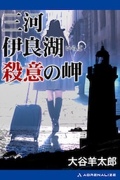 三河伊良湖殺意の岬