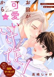 お前が可愛いからいけない！　分冊版 6