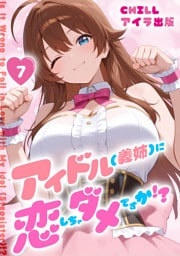 アイドル(義姉)に恋しちゃダメですか！？（フルカラー）　7