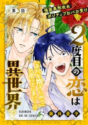 2度目の恋は異世界で［1話売り］　story03