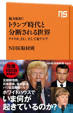 総力取材！　トランプ時代と分断される世界　アメリカ、EU、そして東アジア