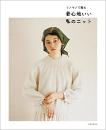 ソノモノで編む　着心地いい私のニット