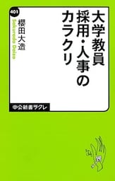 大学教員採用・人事のカラクリ