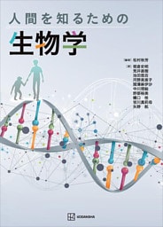 人間を知るための生物学