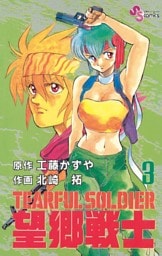 望郷戦士（３）