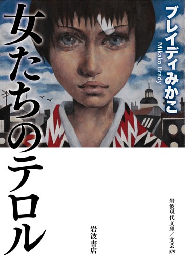 女たちのテロル