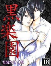 黒楽園 第18巻