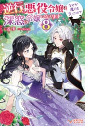逆行した悪役令嬢は、なぜか魔力を失ったので深窓の令嬢になります8