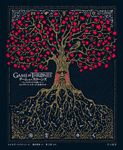 ゲーム・オブ・スローンズ：コンプリート・シリーズ公式ブック　ウェスタロスとその向こうへ