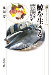 鯨を生きる　－鯨人の個人史・鯨食の同時代史－