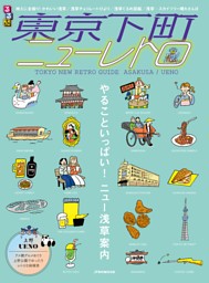 るるぶ 東京下町ニューレトロ 表紙