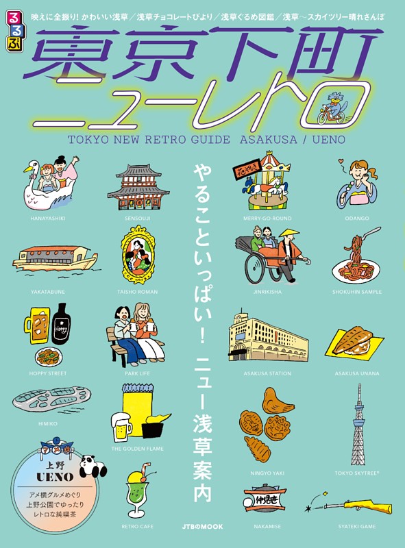 るるぶ 東京下町ニューレトロ 