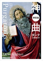 神曲　煉獄篇