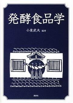 発酵食品学