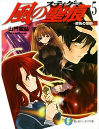 風の聖痕5―緋色の誓約―