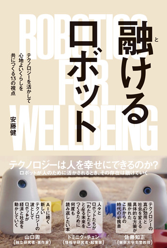 融けるロボット――テクノロジーを活かして心地よいくらしを共につくる13の視点