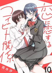 恋に恋するコイビト関係　ストーリアダッシュ連載版　第10話