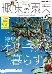 NHK 趣味の園芸 2026年4月号