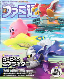 週刊ファミ通の最新号 | dマガジンなら2,400誌以上の人気雑誌が読み放題！