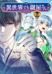 異世界でも鍵屋さん【電子単行本版】 6