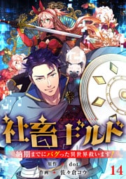 社畜ギルド～納期までにバグった異世界救います！【ページ版】１４