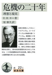 危機の二十年　理想と現実