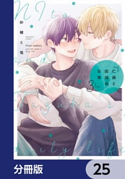 仁藤と田塚の日常【分冊版】　25