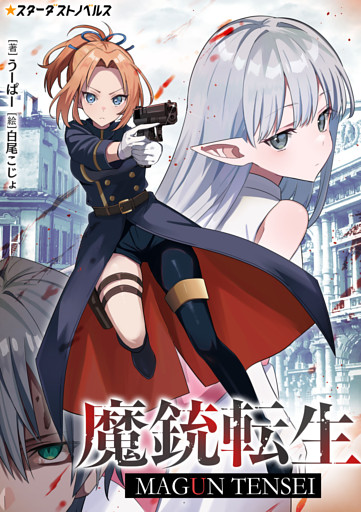 魔銃転生
