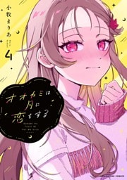 オオカミは月に恋をする（４）