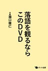 落語を観るならこのDVD