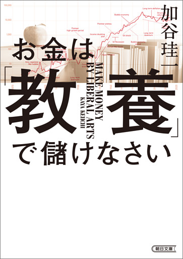 お金は「教養」で儲けなさい