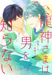 龍神さまは男を知らない 分冊版 2