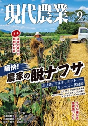 現代農業2026年9月号