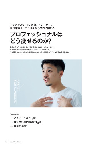 トップアスリート、医師、トレーナー、管理栄養士、カラダを扱うプロに聞いた　プロフェッショナルはどう痩せるのか？　アスリートの2kg減／カラダの専門家の2kg減／減量の金言