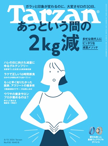 Tarzan 2026年8月13日号 No.930