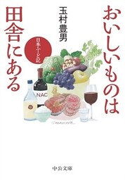 おいしいものは田舎にある　日本ふーど記