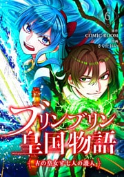 ブリンブリン皇国物語～古の皇女と七人の護人～ 6巻