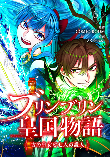 ブリンブリン皇国物語～古の皇女と七人の護人～ 6巻
