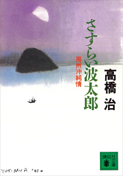 さすらい波太郎　房州沖純情