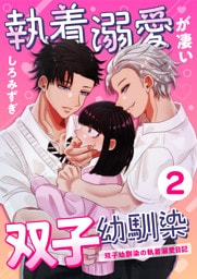 執着溺愛が凄い双子幼馴染【分冊版】【白抜き修正版】 ２ ～双子幼馴染の執着溺愛日記～