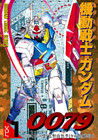 機動戦士ガンダム0079