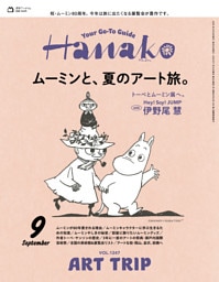 Hanako(ハナコ) 2025年 9月号 [ムーミンと、夏のアート旅。]