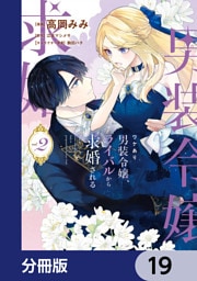 ワケあり男装令嬢、ライバルから求婚される【分冊版】　19