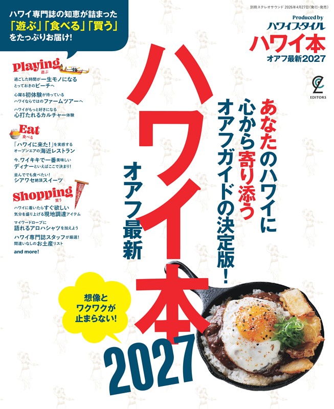 ハワイ本 オアフ最新 2027