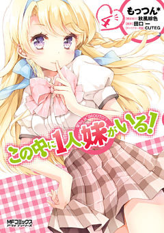 この中に１人、妹がいる！　4