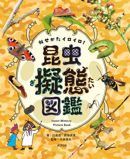 似せかたイロイロ！　昆虫擬態図鑑