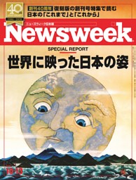 ニューズウィーク日本版 10月13日号 | dマガジンなら人気雑誌が読み放題！