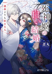 死神姫の白い結婚　運命よりも好きな人